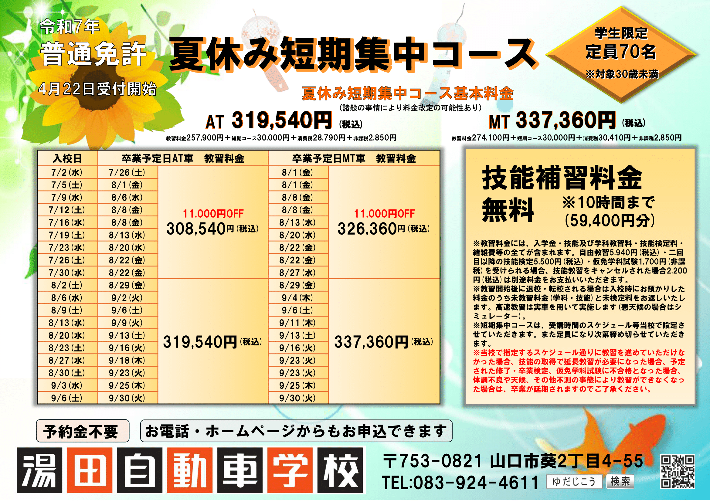 湯田自動車学校